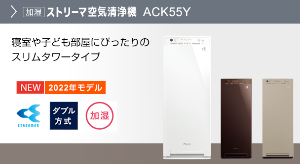 ACK55X 製品情報 | 空気清浄機（住宅設備店取扱商品） | ダイキン